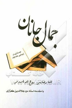 جمال جانان: جستاری در زیبایی خداوند