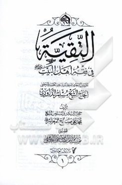 التقیه فی فقه اهل البیت (ع): تقریرا لبحث سماحه آیه‌الله حاج الشیخ مسلم الداوری