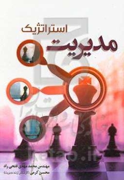 مدیریت استراتژیک