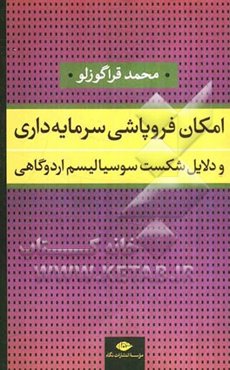امکان فروپاشی سرمایه‌داری و دلایل شکست سوسیالیسم اردوگاهی: درآمدی به تناقض‌های درونی و تبیین بحران‌های بزرگ سرمایه‌داری