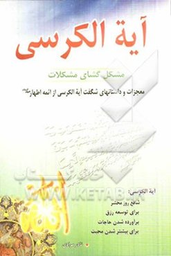 آیه‌الکرسی مشکل‌گشای مشکلات
