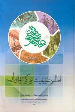 اطلس کیفیت زندگی شهر تهران: ارزیابی کیفیت زندگی در کلانشهر تهران