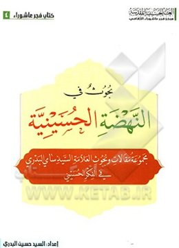 بحوث فی النهضه الحسینیه