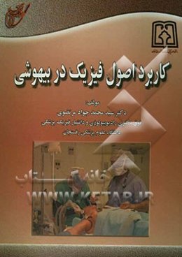 کاربرد اصول فیزیک در بیهوشی