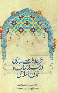 فرآیند دولت‌سازی در بستر فرهنگ و تمدن اسلامی