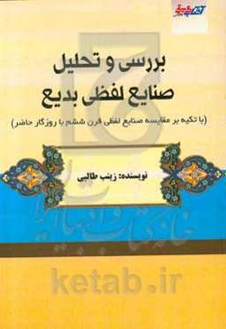بررسی و تحلیل صنایع لفظی بدیع (با تاکید بر مقایسه صنایع لفظی قرن ششم با روزگار حاضر)