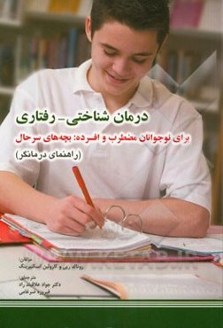 درمان شناختی - رفتاری برای نوجوانان مضطرب و افسرده: بچه‌های سرحال (راهنمای درمانگر)
