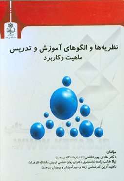 نظریه‌ها و الگوهای آموزش و تدریس ماهیت و کاربرد