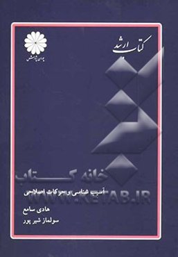 آسیب‌شناسی و حرکات اصلاحی