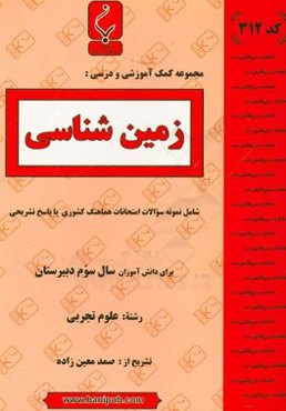 زمین‌شناسی:‌ شامل نمونه سوالات امتحانات هماهنگ کشوری با پاسخ تشریحی