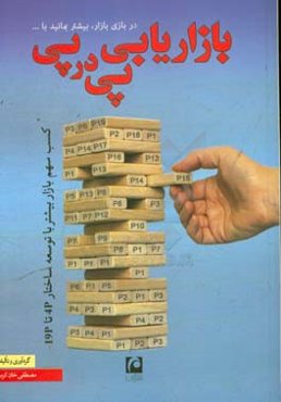 بازاریابی پی در پی