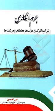 جرم‌انگاری شرکت کارکنان دولت در معاملات و دو شغله‌ها