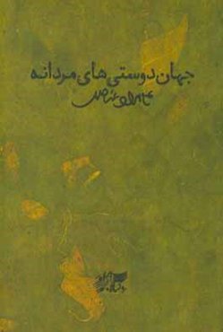 جهان دوستی‌های مردانه