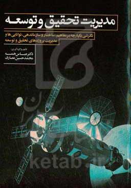 مدیریت تحقیق و توسعه: نگرشی یکپارچه بر مفاهیم، ساختار و سازماندهی، توانایی‌ها و مدیریت پروژه‌های تحقیق و توسعه