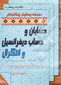 مجموعه پرسشهای چهارگزینه‌ای طبقه‌بندی شده حساب دیفرانسیل و انتگرال و حسابان