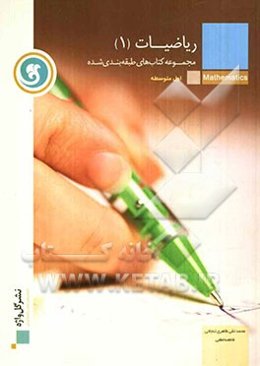ریاضیات (1) سال اول متوسطه