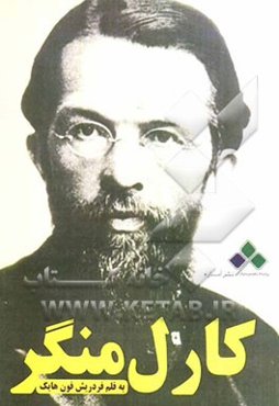 تاریخ اندیشه‌های اقتصادی کارل منگر