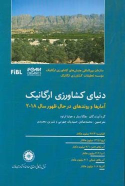 دنیای کشاورزی ارگانیک، آمارها و روندهای در حال ظهور سال 2018