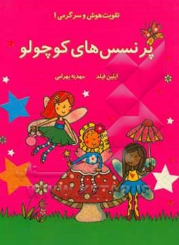 پرنسس‌های کوچولو