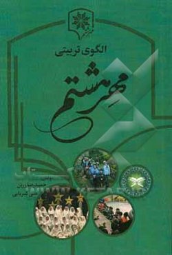 الگوی تربیتی مهر هشتم