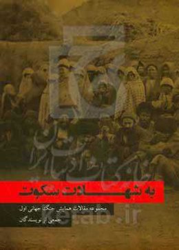 به شهادت سکوت: مجموعه مقالات همایش جنگ جهانی اول