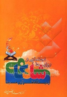 روابط اجتماعی و شادکامی از دیدگاه قرآن و حدیث