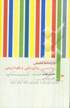 واژه‌نامه تطبیقی روان‌شناسی، روان‌پزشکی، و علوم تربیتی
