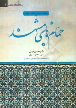 مطالعه تاریخی و تحلیل کالبدی حمام‌های مشهد