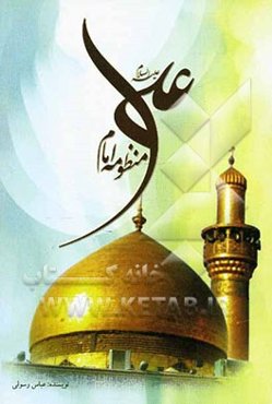 منظومه امام علی (ع)