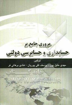 مروری جامع بر حسابداری و حسابرسی دولتی