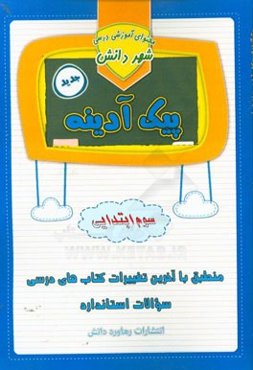 پیک آدینه: پایه سوم دبستان