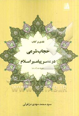نقدی بر کتاب حجاب شرعی در عصر پیامبر اسلام (ص)