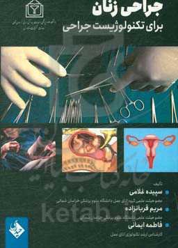 جراحی زنان برای تکنولوژیست جراحی