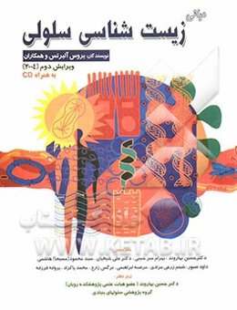 مبانی زیست‌شناسی سلولی