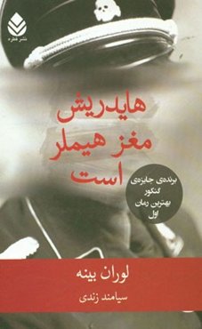 هایدریش مغز هیلمر است