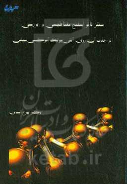 سنتز نانو اسفنج مغناطیسی و بررسی اثر جذب آن روی آنتی‌بیوتیک آموکسی‌سیلین