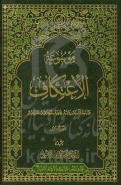 موسوعه الاعتکاف: دراسه قرآنیه، روائیه، فقهیه، اخلاقیه و تاریخیه