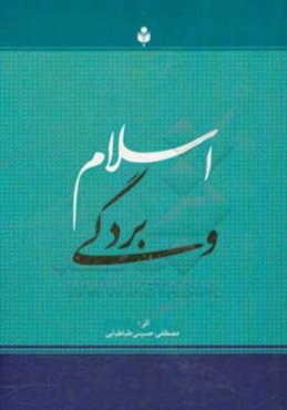 اسلام و بردگی