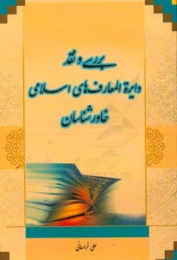 بررسی و نقد دائره‌المعارف‌های اسلامی خاورشناسان