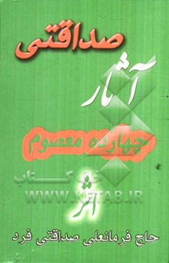 آثار صداقتی: مجموعه اشعار مذهبی