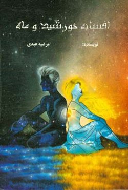 افسانه خورشید و ماه