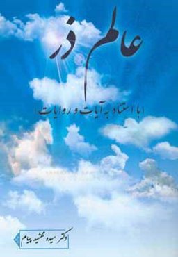 عالم ذر (با استناد به آیات و روایات)