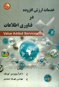 خدمات ارزش افزوده در فناوری اطلاعات