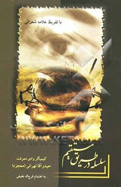 سلسله در طریق مستقیم (افاضات قلمی، کیمیاگر وادی معرفت، شیخ بی‌خرقه و خانقاه حیدر آقاتهرانی)