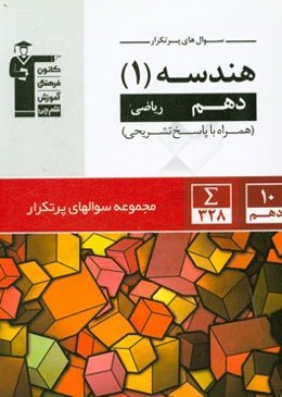 سوال‌های پرتکرار هندسه 1 دهم ریاضی