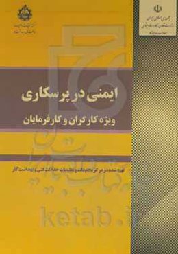 ایمنی در ‌پرس‌کاری (ویژه کارگران و کارفرمایان)