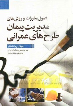 اصول، مقررات و روش‌های مدیریت پیمان طرح‌های عمرانی