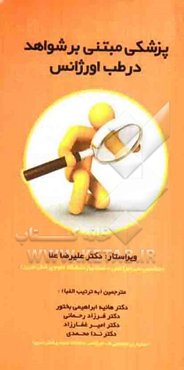 پزشکی مبتنی بر شواهد در طب اورژانس