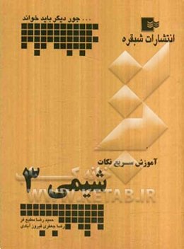 آموزش سریع نکات شیمی سال سوم دبیرستان