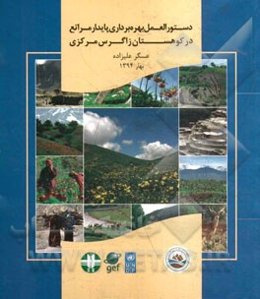 راهنما و دستورالعمل بهره‌برداری پایدار مراتع در کوهستان زاگرس مرکزی